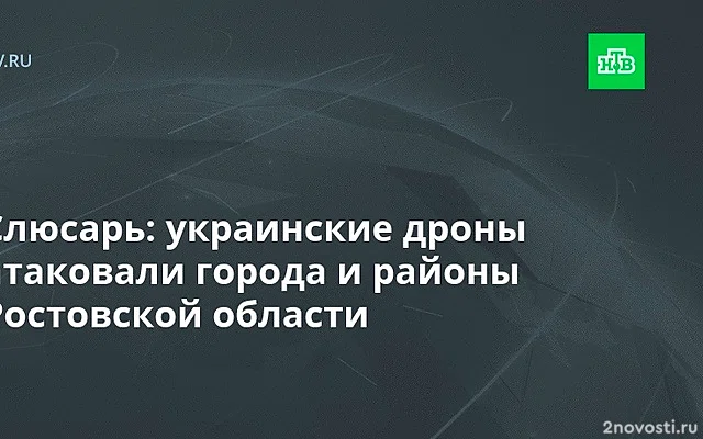 Несколько жилых домов были повреждены обломками БПЛА в Ростовской области — Новости