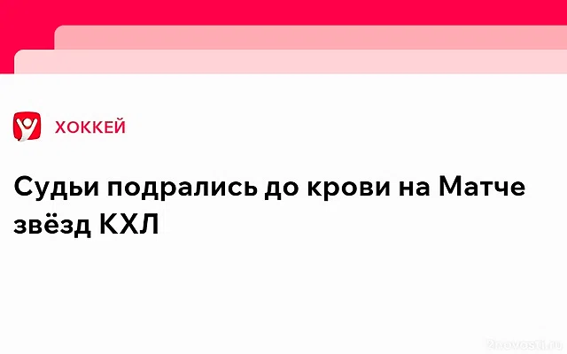 Судьи устроили шуточную драку во время Матча звезд КХЛ — Новости