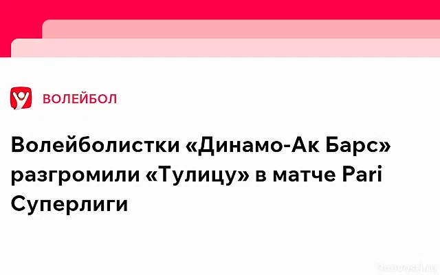 Волейболистки казанского «Динамо» обыграли «Тулицу» в матче чемпионата России — Новости