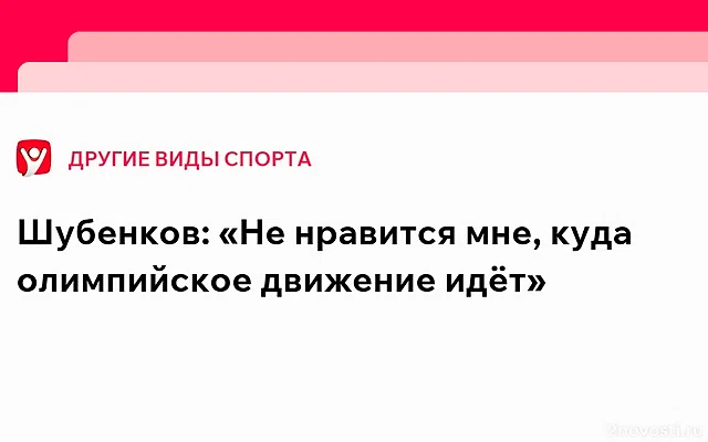 Сергей Шубенков высказался о выборах президента МОК — Новости