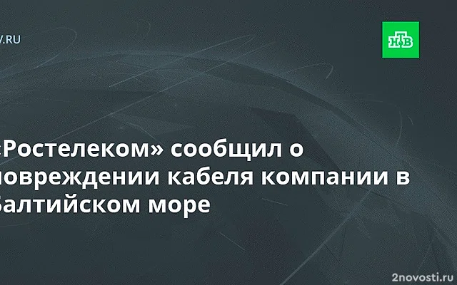 Кабель Ростелекома поврежден в Балтийском море из-за внешнего воздействия — Новости