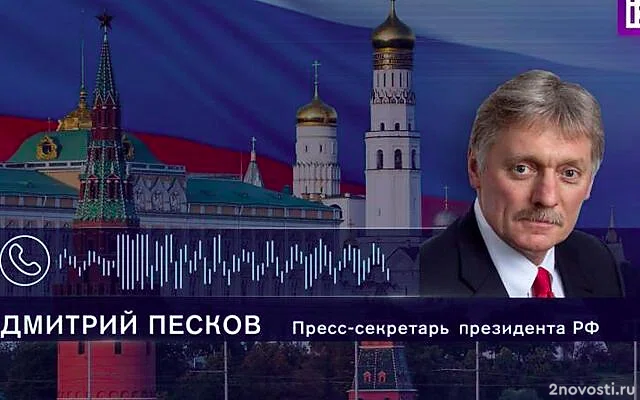 Песков не стал подтверждать или опровергать заявления о диалоге Путина и Трампа — Новости