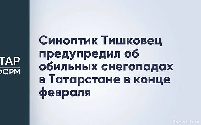 Синоптик Тишковец: В Москву в конце февраля придут морозы до минус 14 — Новости