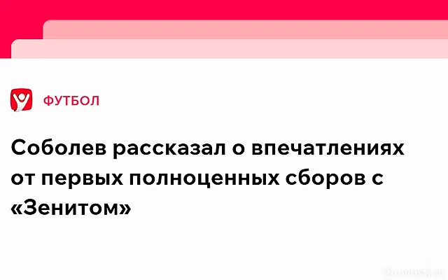 Александр Соболев поделился ощущениями от первого сбора с «Зенитом» — Новости