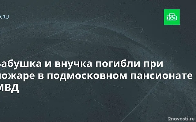 При пожаре в санатории «Березовая роща» в Мытищах погибли два человека — Новости