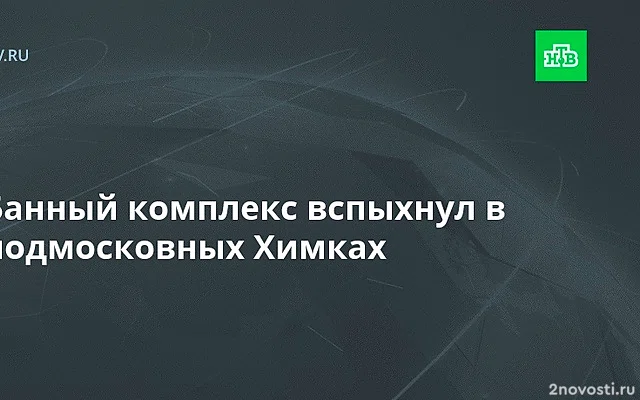 В Химках загорелись Николаевские бани — Новости