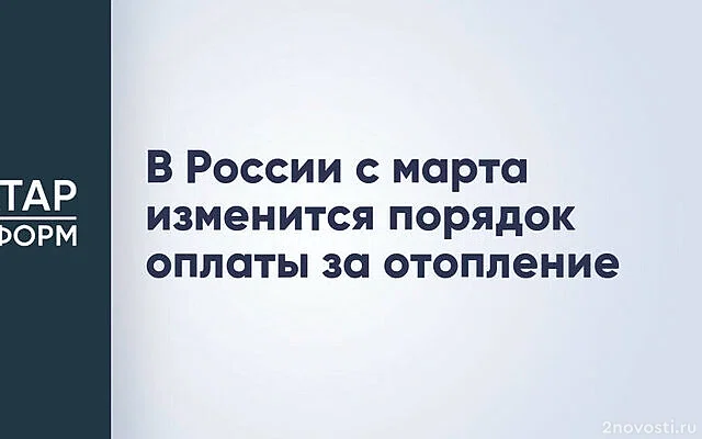 Депутат Якубовский: с 1 марта 2025 года изменится порядок оплаты за отопление — Новости