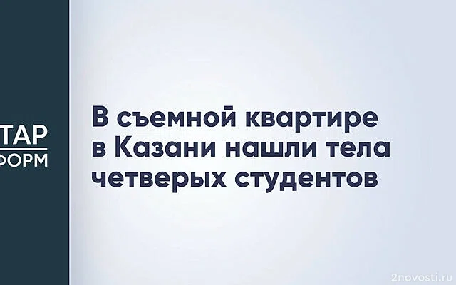 Четыре студента найдены мертвыми в квартире в Казани — Новости