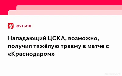 Нападающий ЦСКА, возможно, получил тяжёлую травму в матче с «Краснодаром» — Новости