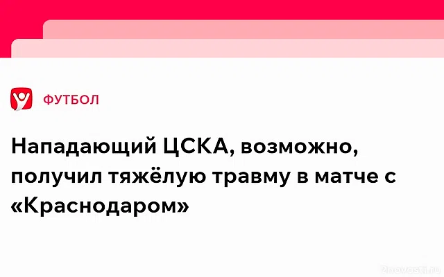 Нападающий ЦСКА, возможно, получил тяжёлую травму в матче с «Краснодаром» — Новости