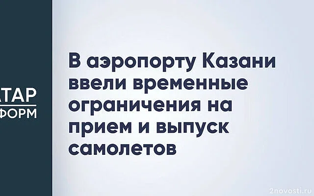 В аэропортах Казани, Кирова, Саратова и Ульяновска приостановили полеты — Новости