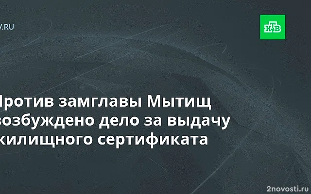 СК заподозрил замглавы Мытищ в незаконной выдаче жилищного сертификата — Новости