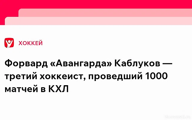 Форвард «Авангарда» Илья Каблуков третьим в истории КХЛ провел 1000 матчей — Новости