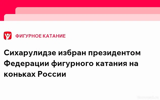 Сихарулидзе избран президентом Федерации Фигурного катания на коньках России — Новости