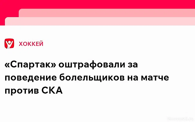 КХЛ оштрафовала «Спартак» за поведение болельщиков в матче против СКА — Новости