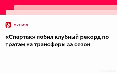 «Спартак» побил клубный рекорд по тратам на трансферы за сезон — Новости