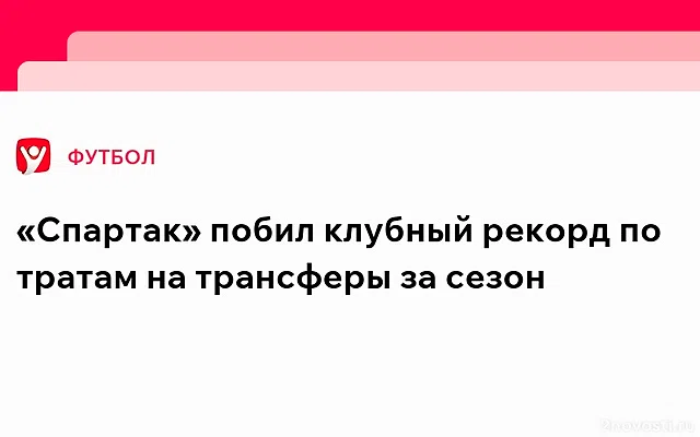 «Спартак» побил клубный рекорд по тратам на трансферы за сезон — Новости