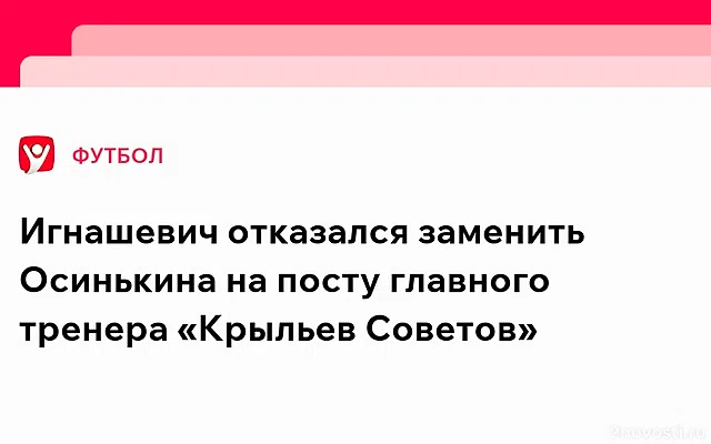 «Крылья Советов» вновь намерены уволить Осинькина — Новости