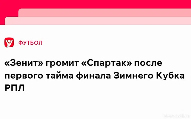 «Зенит» разгромил «Спартак» в Зимнем Кубке РПЛ при 45% шансов от букмекеров — Новости