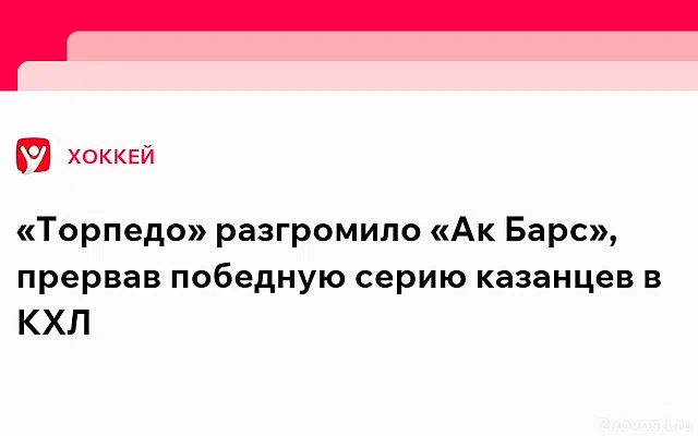 «Ак Барс» с разгромным счетом проиграл в Казани «Торпедо» в матче КХЛ — Новости