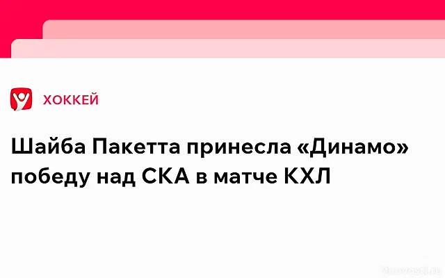 СКА на выезде уступил в КХЛ московскому «Динамо» — Новости