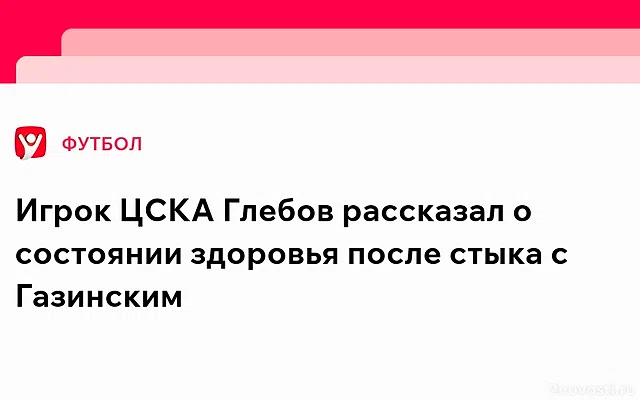 Футболист ЦСКА Глебов рассказал о своём состоянии после полученной травмы — Новости