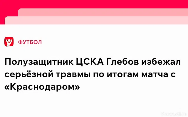 Футболист ЦСКА Глебов рассказал о своём состоянии после полученной травмы — Новости