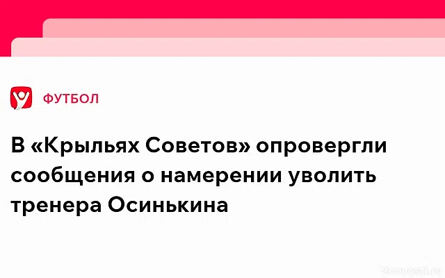 Глава совдира «Крыльев Советов» Яковлев опроверг слухи об отставке Осинькина — Новости