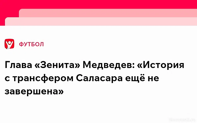 Глава «Зенита» Медведев: история с переходом Саласара ещё не завершена — Новости