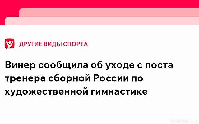 Винер покидает пост главного тренера сборной РФ по художественной гимнастике — Новости