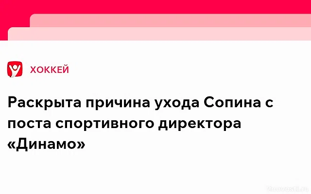 «СЭ»: Сопин покидает пост генменеджера «Динамо» из-за вмешательства в его работу — Новости