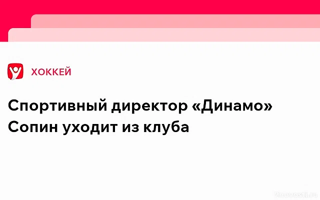 «СЭ»: Сопин покидает пост генменеджера «Динамо» из-за вмешательства в его работу — Новости