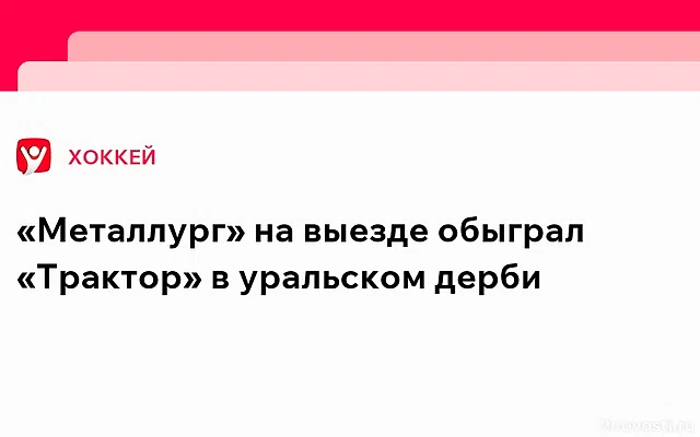 «Металлург» обыграл лидера Восточной конференции КХЛ «Трактор» — Новости