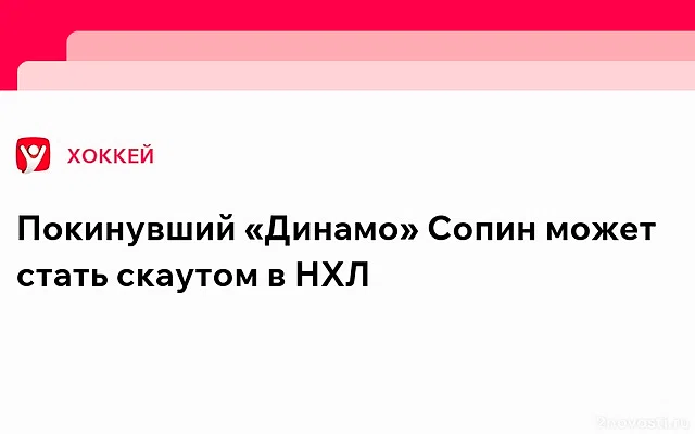 «СЭ»: Сопин покидает пост генменеджера «Динамо» из-за вмешательства в его работу — Новости