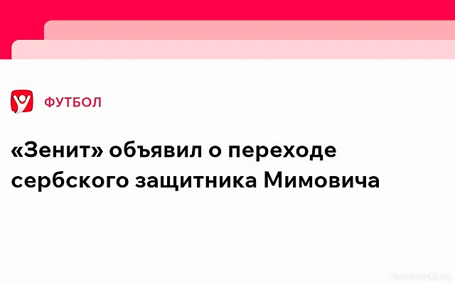 Журналист Сабунчуглу: «Зенит» и «Фенербахче» достигли соглашения по Мимовичу — Новости