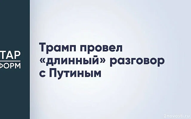 В Кремле сообщили о телефонном разговоре Путина и Трампа — Новости