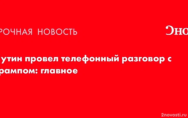 В Кремле сообщили о телефонном разговоре Путина и Трампа — Новости