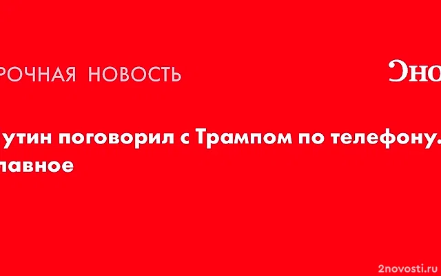 В Кремле сообщили о телефонном разговоре Путина и Трампа — Новости