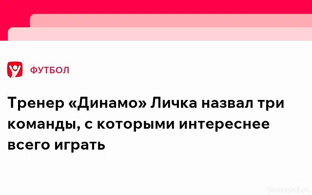 Личка назвал неудобных соперников для московского «Динамо» — Новости