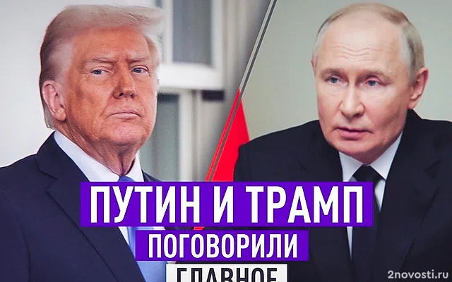 В Кремле сообщили о телефонном разговоре Путина и Трампа — Новости