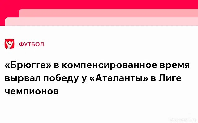 «Брюгге» неожиданно обыграл «Аталанту», забив на 94-й минуте — Новости