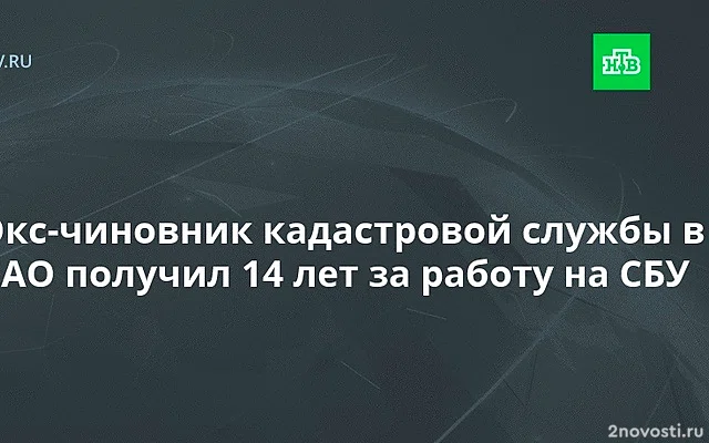 В ЕАО бывшему госслужащему дали 14 лет колонии за государственную измену — Новости