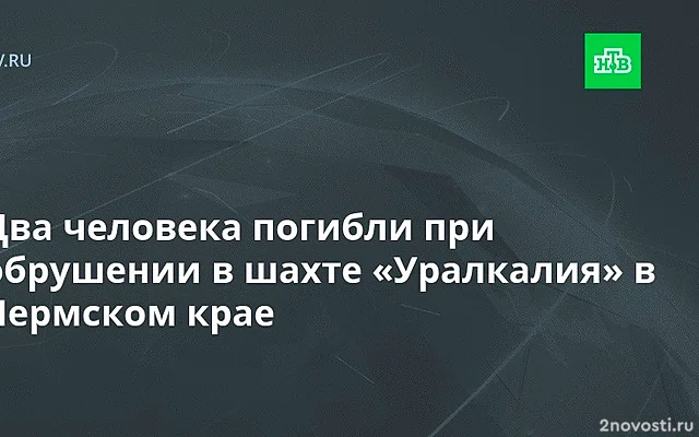 Обрушение произошло в шахте в Пермском крае — Новости