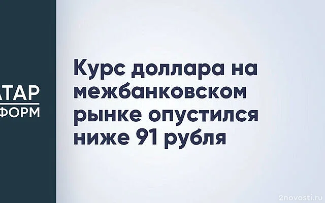 Курс доллара США на рынке Форекс упал ниже 90 рублей — Новости