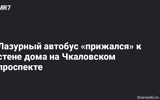 В Петербурге влетевший в стену автобус собрал крупную пробку у «Чкаловской» — Новости