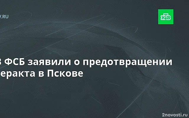 ФСБ предотвратила теракт на ж/д вокзале в Пскове, боевики уничтожены — Новости