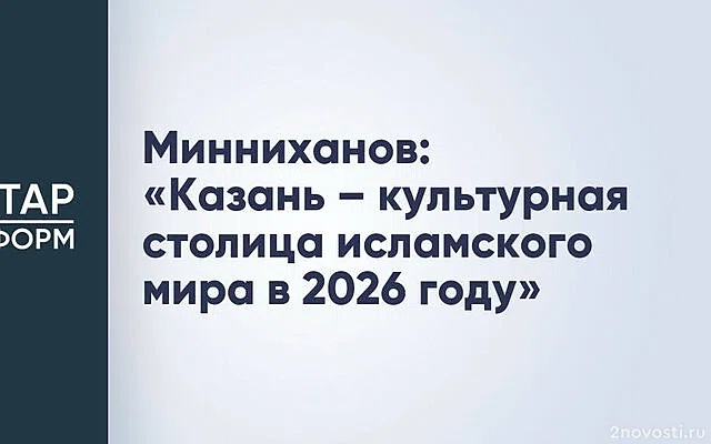 Минниханов: «Казань – культурная столица исламского мира в 2026 году» — Новости