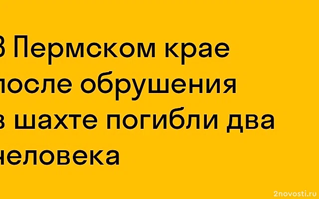 Обрушение произошло в шахте в Пермском крае — Новости