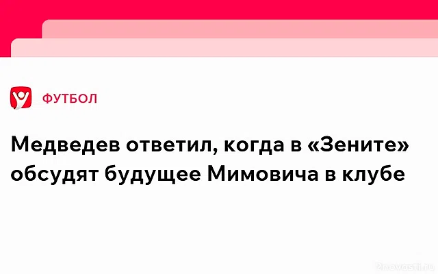 Глава «Зенита» Медведев объяснил аренду защитника Мимовича у «Фенербахче» — Новости