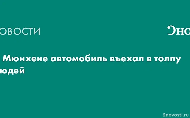 BR24: водитель намеренно въехал в толпу в Мюнхене, после этого была стрельба — Новости